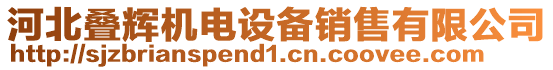 河北疊輝機(jī)電設(shè)備銷售有限公司