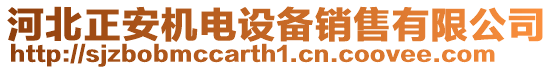 河北正安機(jī)電設(shè)備銷售有限公司