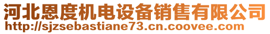 河北恩度機(jī)電設(shè)備銷售有限公司