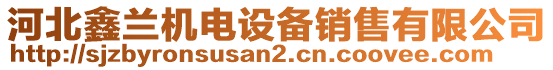 河北鑫蘭機(jī)電設(shè)備銷售有限公司