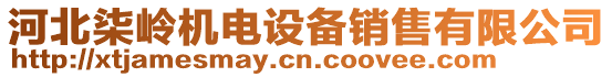 河北柒嶺機(jī)電設(shè)備銷售有限公司