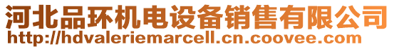 河北品環(huán)機(jī)電設(shè)備銷售有限公司