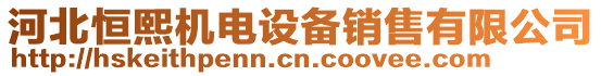 河北恒熙機電設備銷售有限公司
