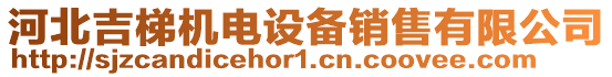 河北吉梯機電設備銷售有限公司