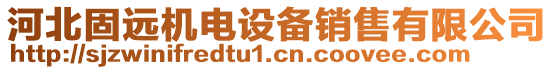 河北固遠(yuǎn)機電設(shè)備銷售有限公司