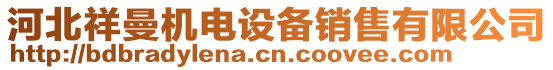 河北祥曼機電設(shè)備銷售有限公司