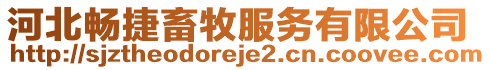 河北暢捷畜牧服務(wù)有限公司