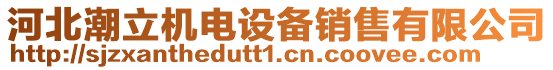 河北潮立機電設備銷售有限公司