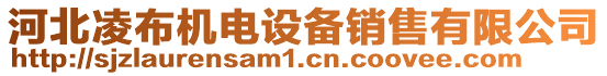 河北凌布機(jī)電設(shè)備銷售有限公司