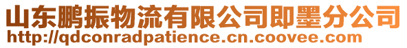 山東鵬振物流有限公司即墨分公司