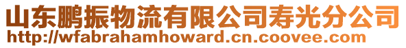 山東鵬振物流有限公司壽光分公司