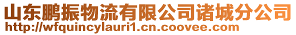 山東鵬振物流有限公司諸城分公司