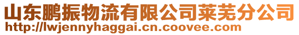 山東鵬振物流有限公司萊蕪分公司