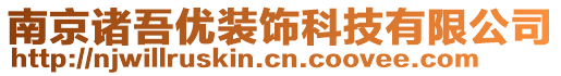 南京諸吾優(yōu)裝飾科技有限公司