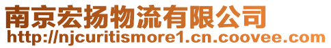 南京宏揚(yáng)物流有限公司