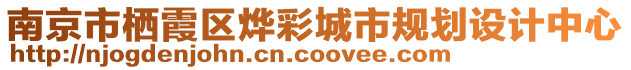 南京市棲霞區(qū)燁彩城市規(guī)劃設(shè)計中心