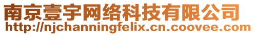 南京壹宇網(wǎng)絡(luò)科技有限公司