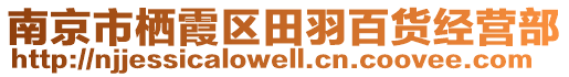 南京市棲霞區(qū)田羽百貨經(jīng)營(yíng)部