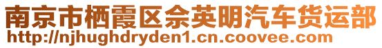 南京市棲霞區(qū)佘英明汽車貨運部