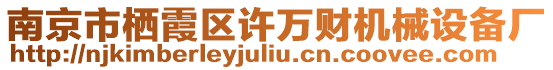 南京市棲霞區(qū)許萬財機(jī)械設(shè)備廠