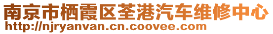 南京市棲霞區(qū)荃港汽車維修中心