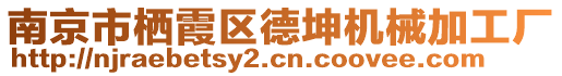 南京市棲霞區(qū)德坤機械加工廠