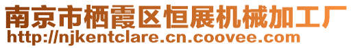 南京市棲霞區(qū)恒展機(jī)械加工廠