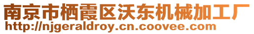 南京市棲霞區(qū)沃東機械加工廠