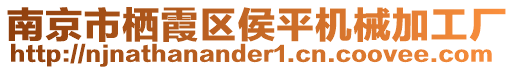 南京市棲霞區(qū)侯平機械加工廠