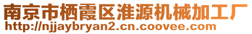 南京市棲霞區(qū)淮源機械加工廠