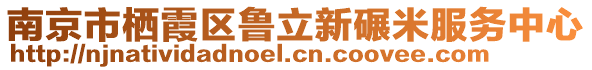 南京市棲霞區(qū)魯立新碾米服務(wù)中心