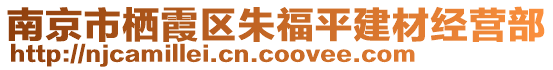 南京市棲霞區(qū)朱福平建材經(jīng)營(yíng)部