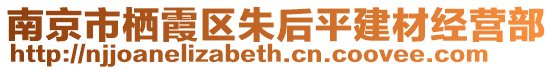 南京市棲霞區(qū)朱后平建材經(jīng)營部