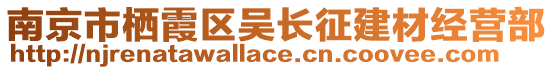 南京市棲霞區(qū)吳長征建材經(jīng)營部