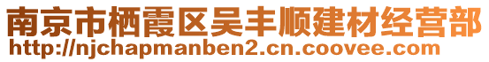 南京市棲霞區(qū)吳豐順建材經營部