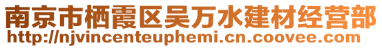 南京市棲霞區(qū)吳萬水建材經(jīng)營部