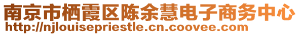 南京市棲霞區(qū)陳余慧電子商務(wù)中心