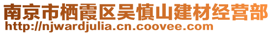南京市棲霞區吳慎山建材經營部