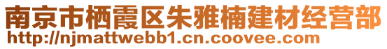 南京市棲霞區朱雅楠建材經營部