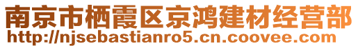 南京市棲霞區(qū)京鴻建材經(jīng)營部