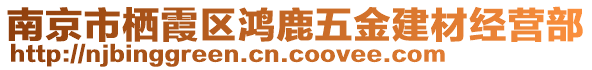 南京市棲霞區(qū)鴻鹿五金建材經(jīng)營(yíng)部