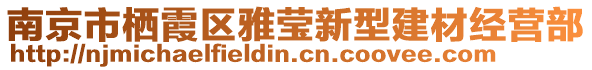 南京市棲霞區(qū)雅瑩新型建材經(jīng)營部