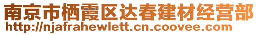 南京市棲霞區(qū)達春建材經營部