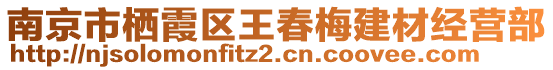 南京市棲霞區(qū)王春梅建材經(jīng)營部