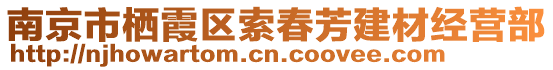 南京市棲霞區(qū)索春芳建材經(jīng)營部