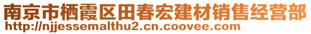 南京市棲霞區(qū)田春宏建材銷售經(jīng)營部