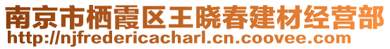 南京市棲霞區王曉春建材經營部