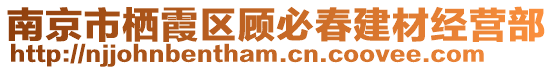 南京市棲霞區顧必春建材經營部