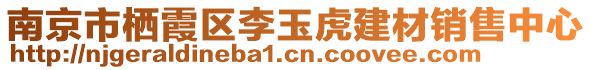 南京市棲霞區(qū)李玉虎建材銷售中心