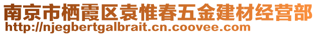 南京市棲霞區(qū)袁惟春五金建材經(jīng)營(yíng)部